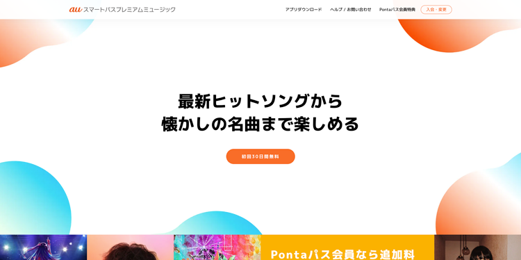 auスマートパスプレミアムミュージック公式サイトのトップページ画面