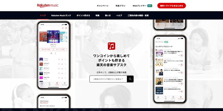 楽天ミュージック公式サイトのトップページ画面